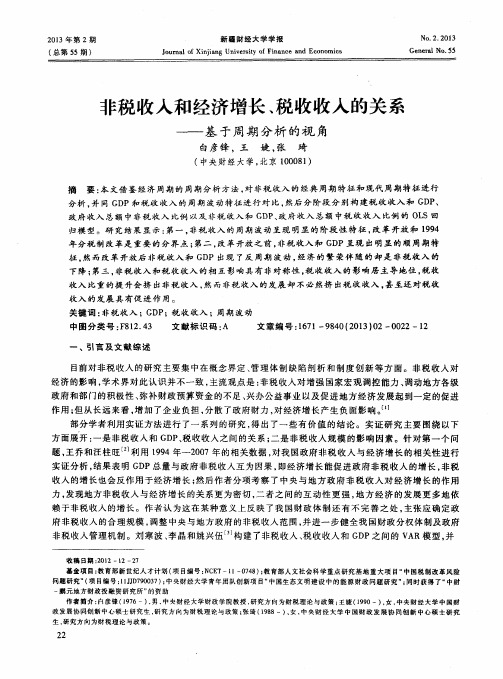 非税收入和经济增长、税收收入的关系——基于周期分析的视角