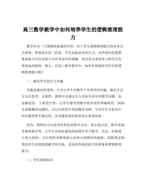 高三数学教学中如何培养学生的逻辑推理能力