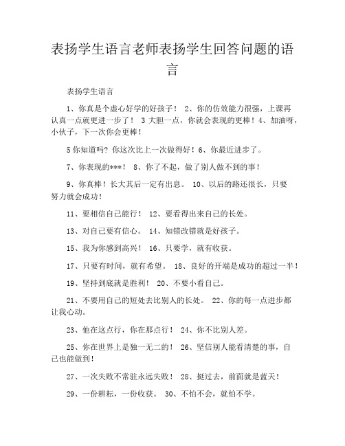 表扬学生语言老师表扬学生回答问题的语言