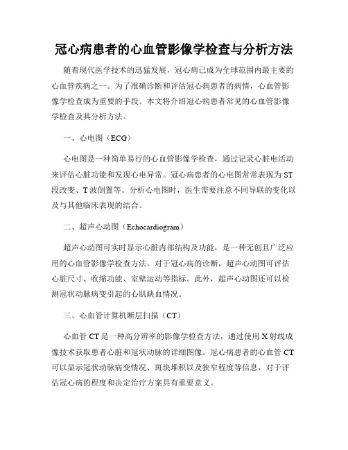 冠心病患者的心血管影像学检查与分析方法