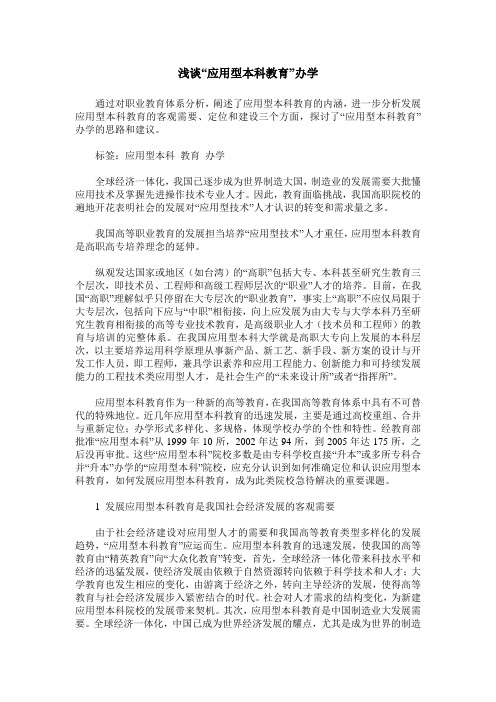 浅谈“应用型本科教育”办学