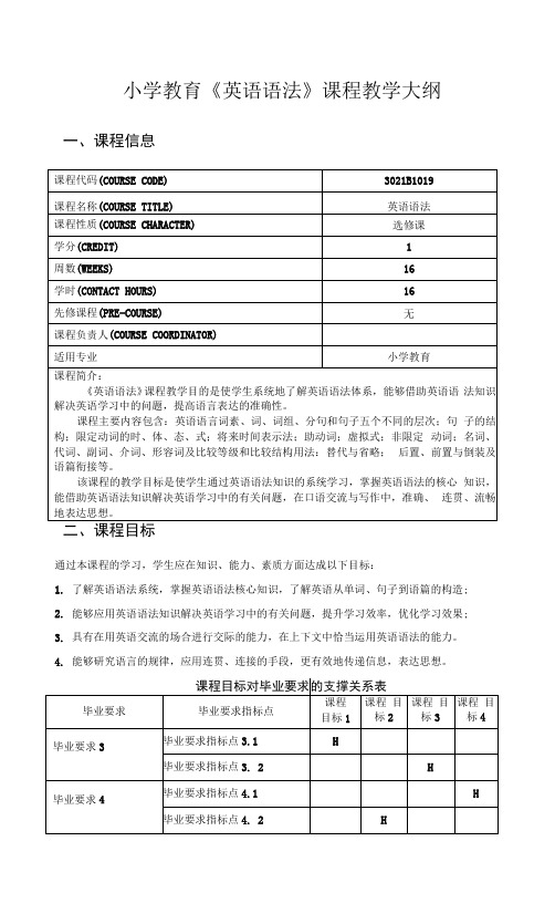 小学教育《英语语法》课程教学大纲