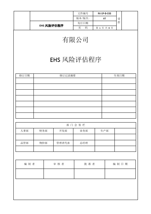 EHS风险评估程序