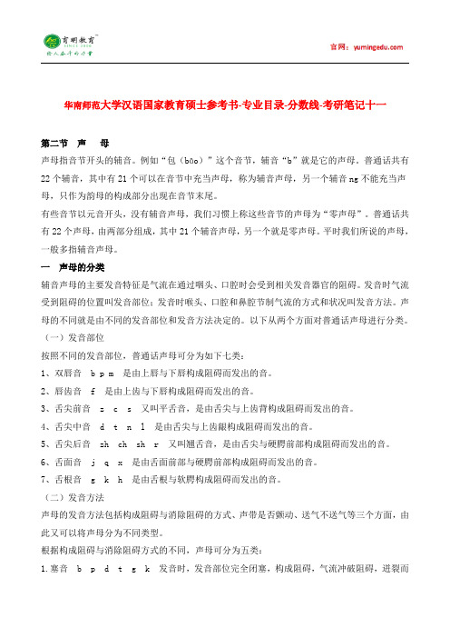 华南师范大学汉语国家教育硕士参考书-专业目录-分数线-考研笔记十二