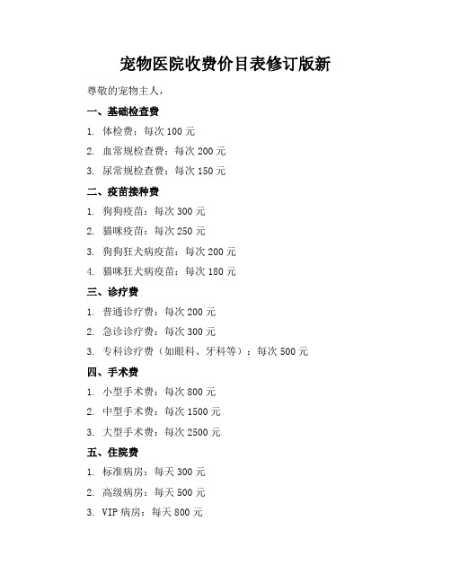 宠物医院收费价目表修订版新