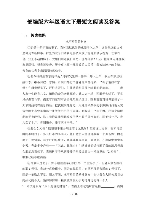 部编版六年级语文下册短文阅读及答案