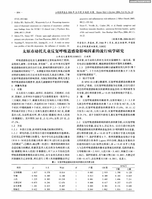 太原市幼托儿童反复呼吸道感染影响因素的流行病学研究