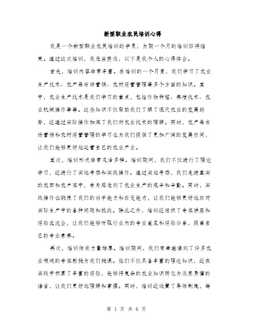 新型职业农民培训心得（3篇）