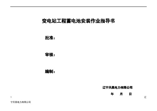 变电站工程蓄电池安装作业指导书