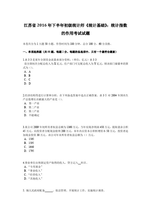 江苏省2016年下半年初级统计师《统计基础》：统计指数的作用考试试题