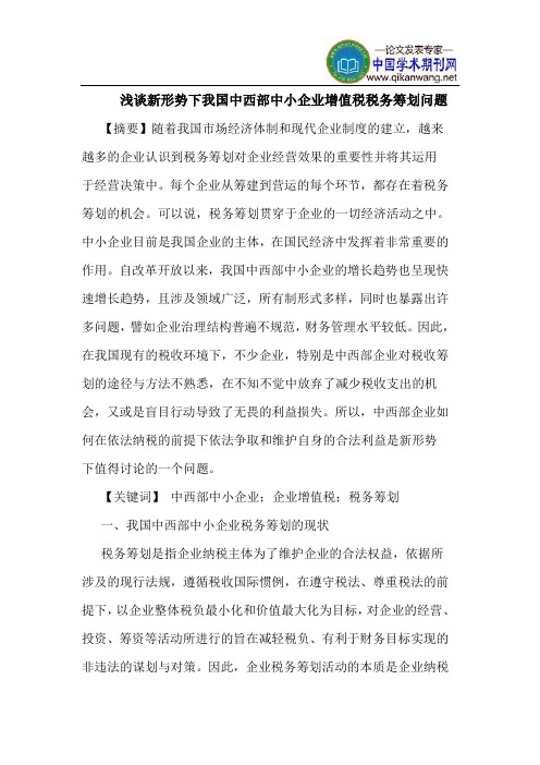 新形势下我国中西部中小企业增值税税务筹划问题