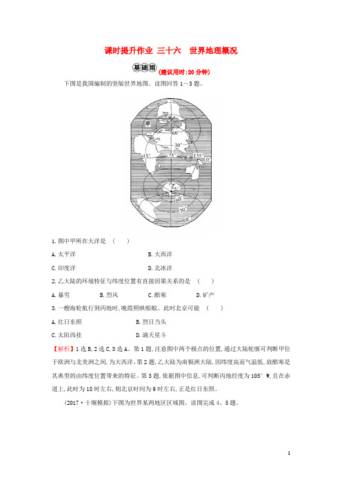 2019版高考地理一轮复习 课时提升作业三十六 17.1 世界地理概况