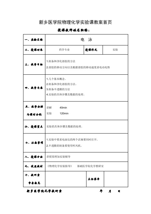 新乡医学院物理化学试验课教案首页授课教师姓名职称试验名称