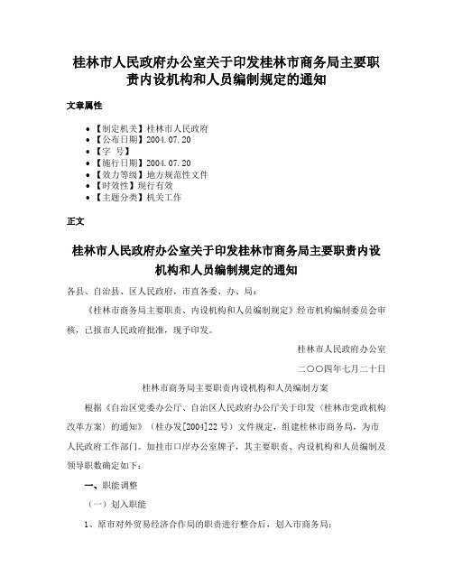 桂林市人民政府办公室关于印发桂林市商务局主要职责内设机构和人员编制规定的通知