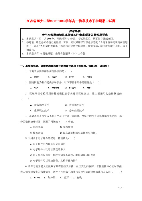 江苏省海安中学2017-2018学年高一信息技术下学期期中试题 精