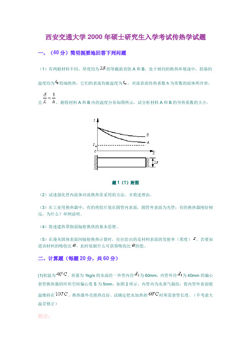 西安交通大学2000年硕士研究生入学考试传热学试题