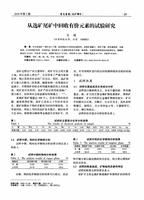 从选矿尾矿中回收有价元素的试验研究