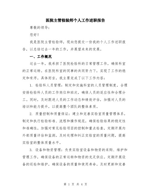 医院主管检验师个人工作述职报告