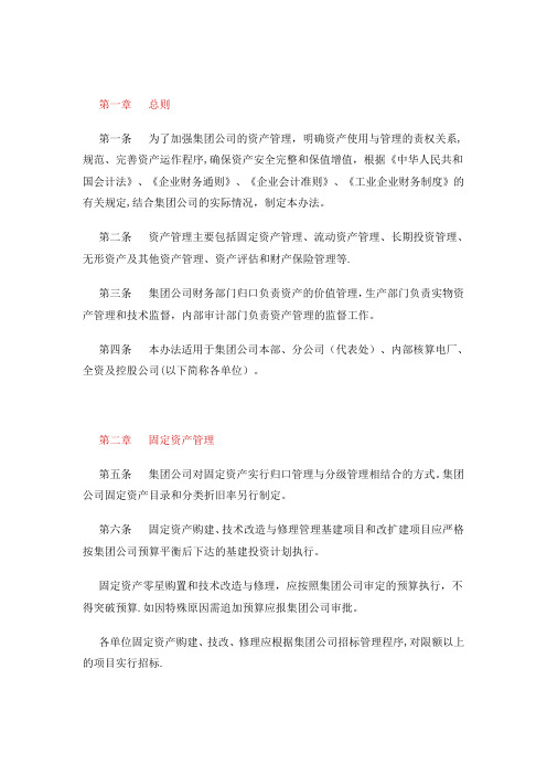 XX集团公司资产管理办法(试行)