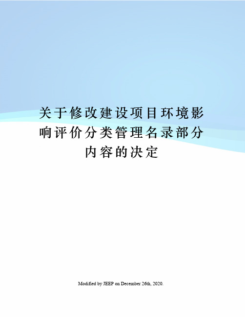 关于修改建设项目环境影响评价分类管理名录部分内容的决定