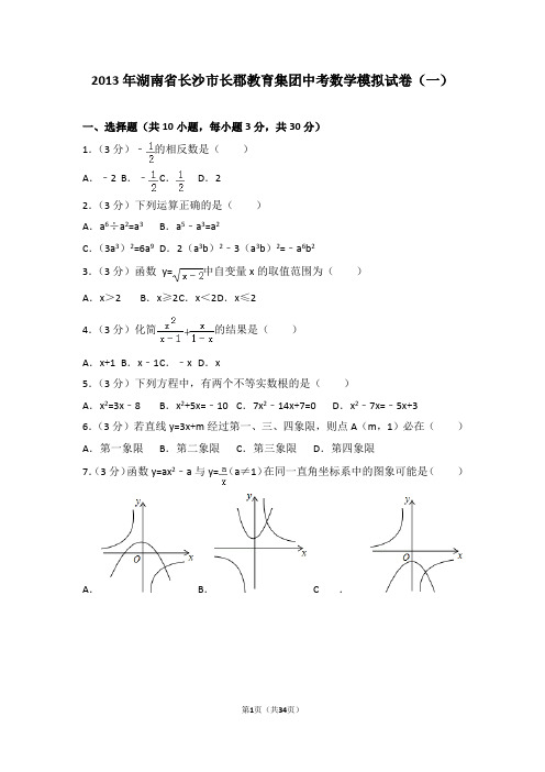 2013年湖南省长沙市长郡教育集团中考数学模拟试卷(一)