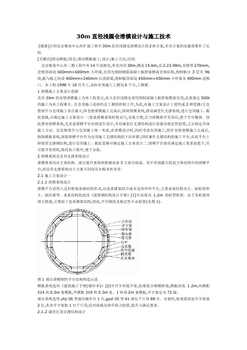 30m直径浅圆仓滑模设计与施工技术