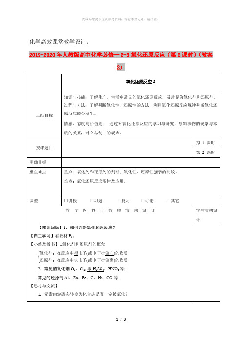 2019-2020年人教版高中化学必修一2-3氧化还原反应(第2课时)(教案2)