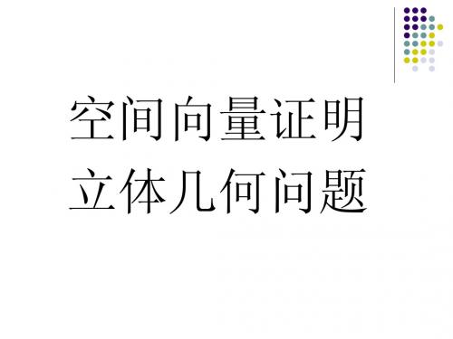 空间向量证明立体几何问题