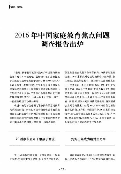 2016年中国家庭教育焦点问题调查报告出炉