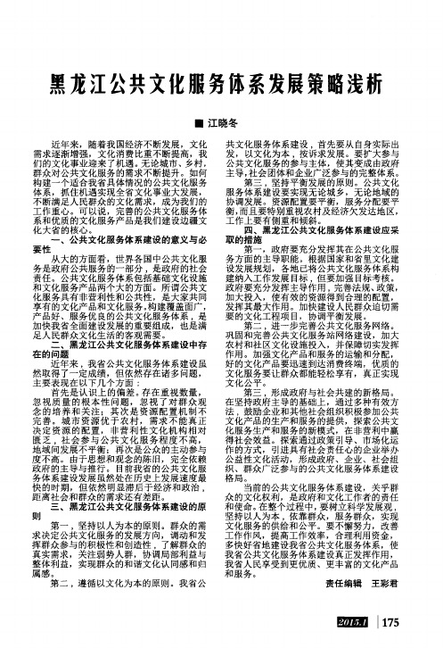 黑龙江公共文化服务体系发展策略浅析