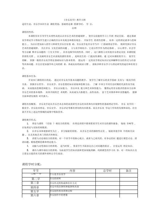 最新《音乐美学》教学大纲资料