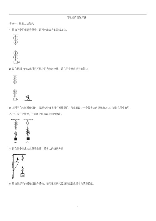 中考物理知识点强化复习练习：滑轮组的绕绳方法