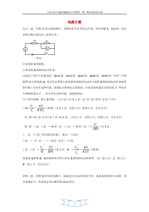 上海市各区2017届中考物理二模试卷按考点分类汇编 电路计算