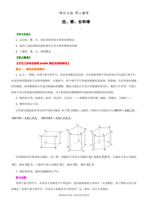 苏教版高中数学必修二知识讲解_柱、锥、台和球_基础