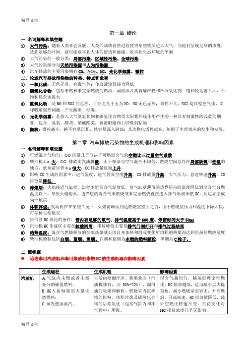 汽车排放及控制技术知识点汇总(汇编)