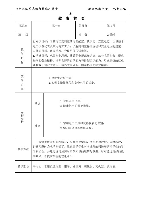 电工技术基础与技能教案第一章第一节