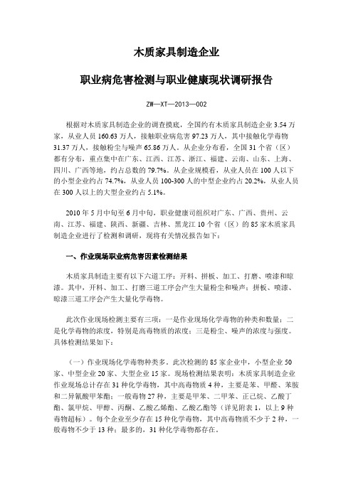 木质家具制造企业职业病危害检测与职业健康现状调研报告