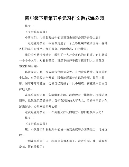 四年级下册第五单元习作文游花海公园