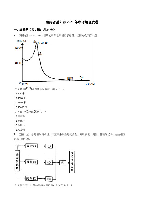 湖南省岳阳市2021年中考地理真题试卷(Word版+答案+解析)