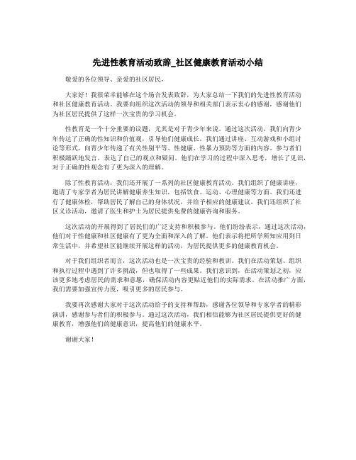 先进性教育活动致辞_社区健康教育活动小结