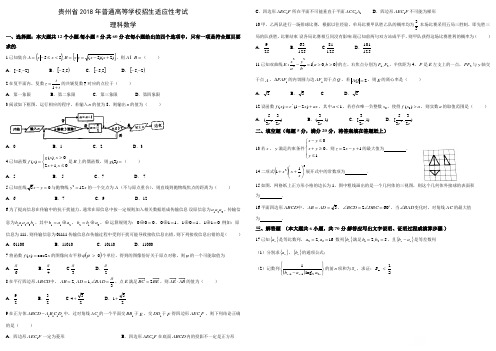 贵州省2018年普通高等学校招生适应性考试理科数学(复印版)