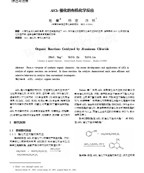 AlCl_3催化的有机化学反应