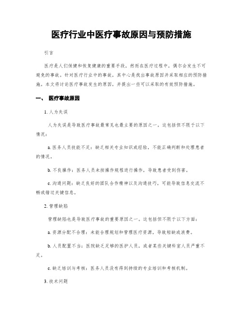 医疗行业中医疗事故原因与预防措施 (2)