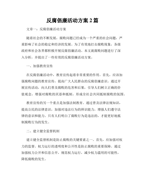 反腐倡廉活动方案2篇