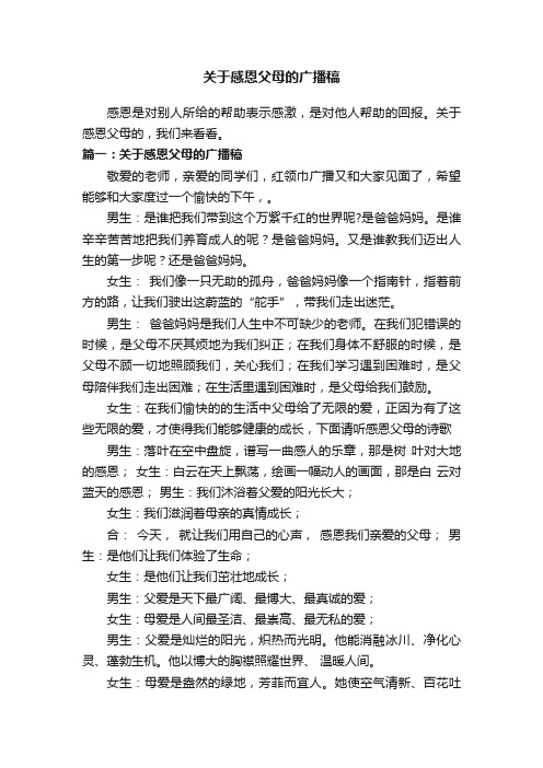 关于感恩父母的广播稿