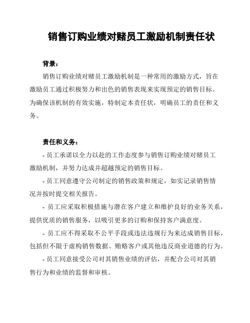 销售订购业绩对赌员工激励机制责任状