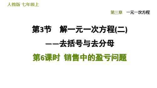 销售中的盈亏问题人教版七年级数学上册点拨习题课件