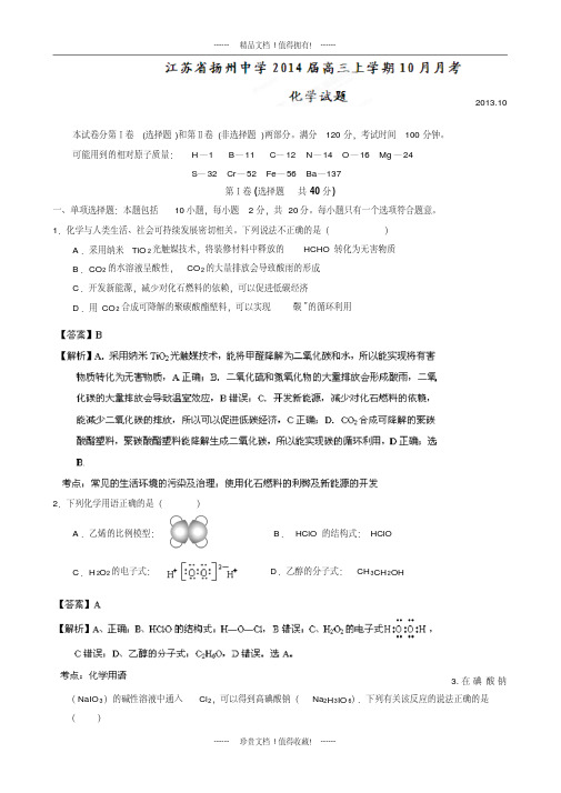 【解析版】江苏省扬州市扬州中学高三上学期10月月考化学试题版含解析