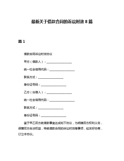 最新关于借款合同的诉讼时效8篇