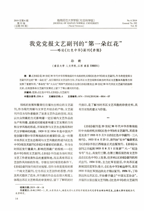 我党党报文艺副刊的“第一朵红花”——略论《红色中华》副刊《赤焰》